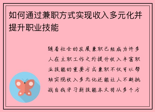 如何通过兼职方式实现收入多元化并提升职业技能