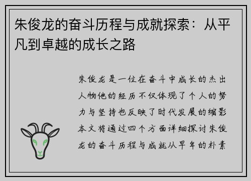 朱俊龙的奋斗历程与成就探索：从平凡到卓越的成长之路