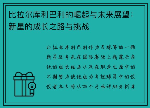 比拉尔库利巴利的崛起与未来展望：新星的成长之路与挑战