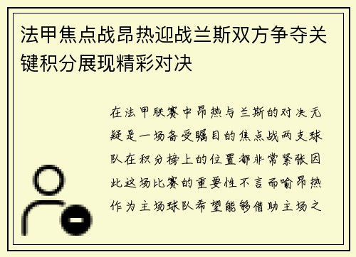 法甲焦点战昂热迎战兰斯双方争夺关键积分展现精彩对决