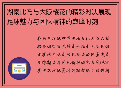 湖南比马与大阪樱花的精彩对决展现足球魅力与团队精神的巅峰时刻
