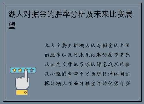 湖人对掘金的胜率分析及未来比赛展望