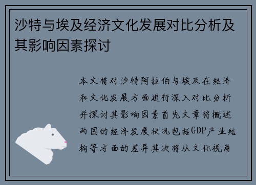 沙特与埃及经济文化发展对比分析及其影响因素探讨