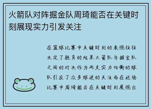 火箭队对阵掘金队周琦能否在关键时刻展现实力引发关注