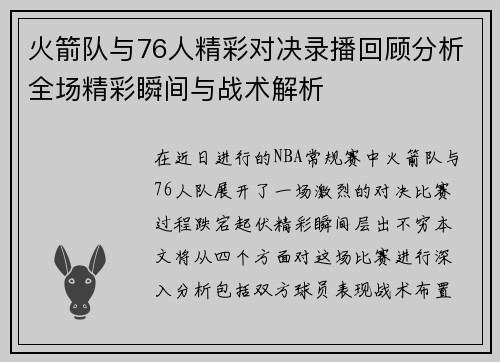 火箭队与76人精彩对决录播回顾分析全场精彩瞬间与战术解析