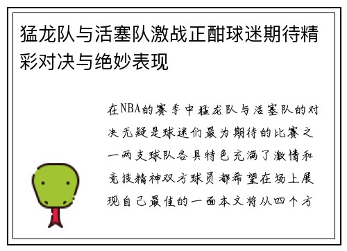 猛龙队与活塞队激战正酣球迷期待精彩对决与绝妙表现