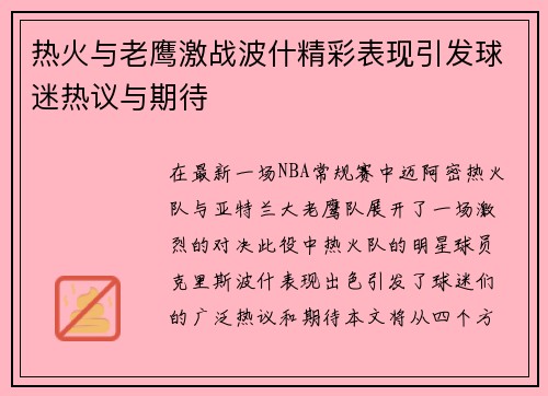 热火与老鹰激战波什精彩表现引发球迷热议与期待