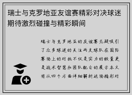 瑞士与克罗地亚友谊赛精彩对决球迷期待激烈碰撞与精彩瞬间