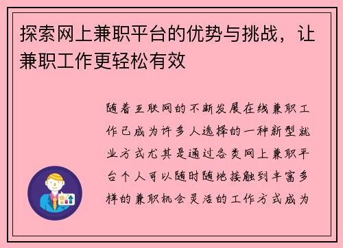 探索网上兼职平台的优势与挑战，让兼职工作更轻松有效