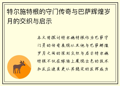 特尔施特根的守门传奇与巴萨辉煌岁月的交织与启示