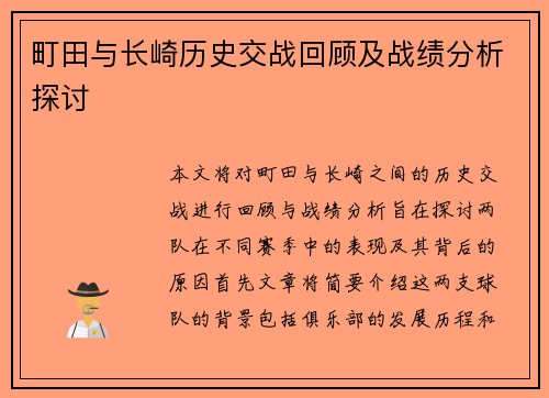 町田与长崎历史交战回顾及战绩分析探讨