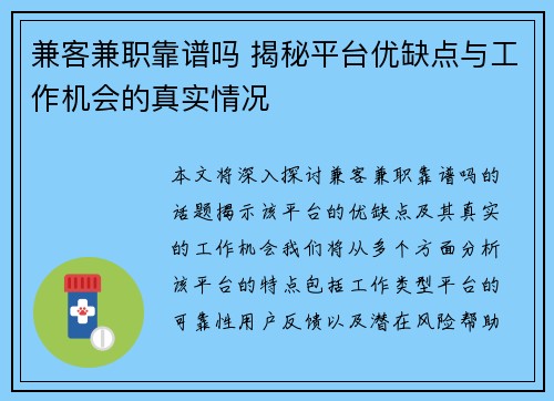 兼客兼职靠谱吗 揭秘平台优缺点与工作机会的真实情况