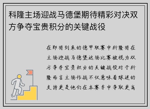 科隆主场迎战马德堡期待精彩对决双方争夺宝贵积分的关键战役
