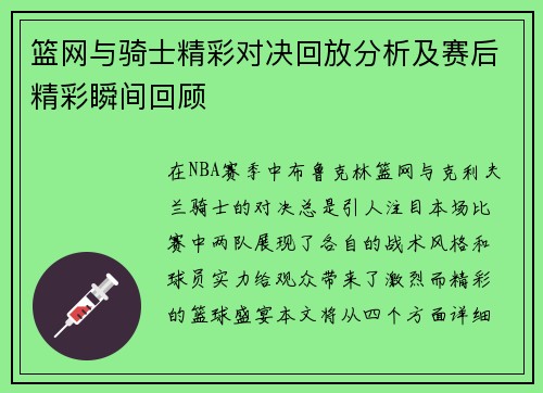 篮网与骑士精彩对决回放分析及赛后精彩瞬间回顾