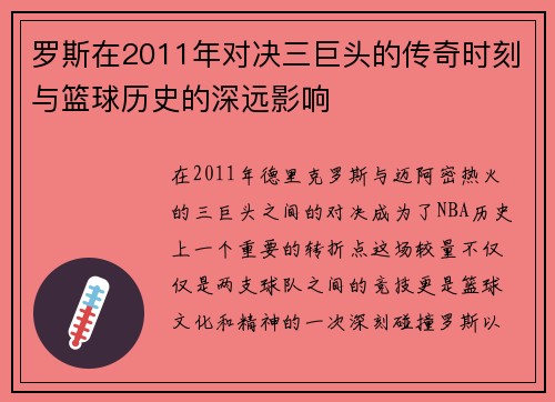 罗斯在2011年对决三巨头的传奇时刻与篮球历史的深远影响