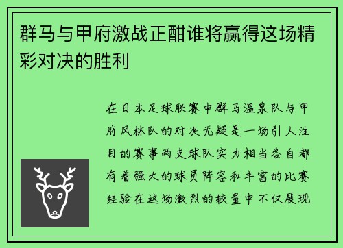 群马与甲府激战正酣谁将赢得这场精彩对决的胜利