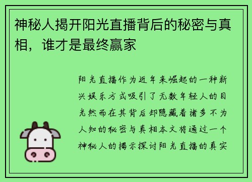 神秘人揭开阳光直播背后的秘密与真相，谁才是最终赢家