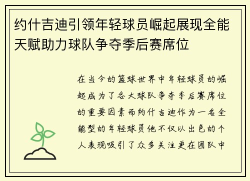 约什吉迪引领年轻球员崛起展现全能天赋助力球队争夺季后赛席位