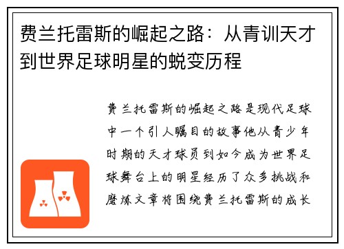 费兰托雷斯的崛起之路：从青训天才到世界足球明星的蜕变历程