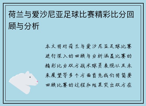 荷兰与爱沙尼亚足球比赛精彩比分回顾与分析