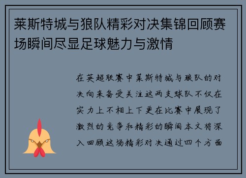 莱斯特城与狼队精彩对决集锦回顾赛场瞬间尽显足球魅力与激情