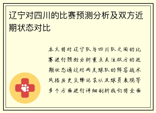 辽宁对四川的比赛预测分析及双方近期状态对比
