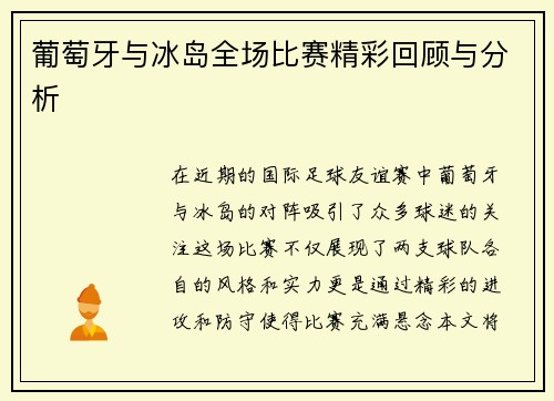 葡萄牙与冰岛全场比赛精彩回顾与分析
