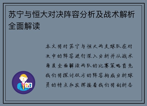 苏宁与恒大对决阵容分析及战术解析全面解读