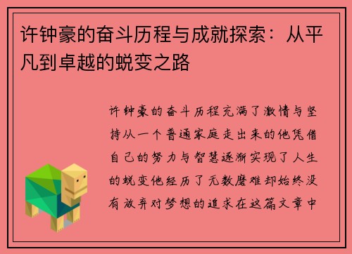 许钟豪的奋斗历程与成就探索：从平凡到卓越的蜕变之路