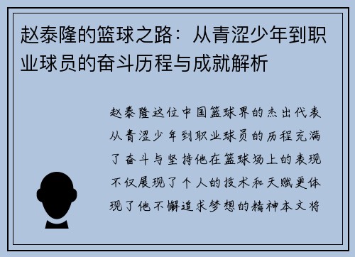 赵泰隆的篮球之路：从青涩少年到职业球员的奋斗历程与成就解析