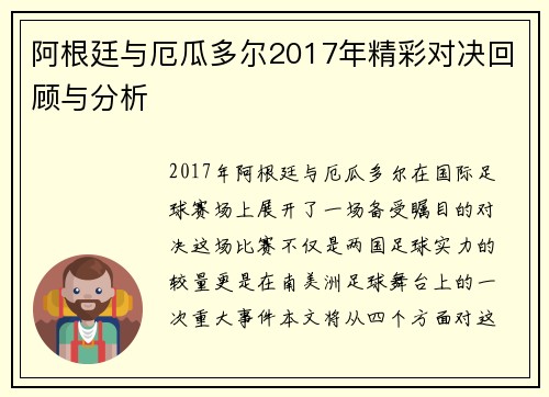 阿根廷与厄瓜多尔2017年精彩对决回顾与分析