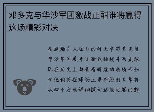邓多克与华沙军团激战正酣谁将赢得这场精彩对决