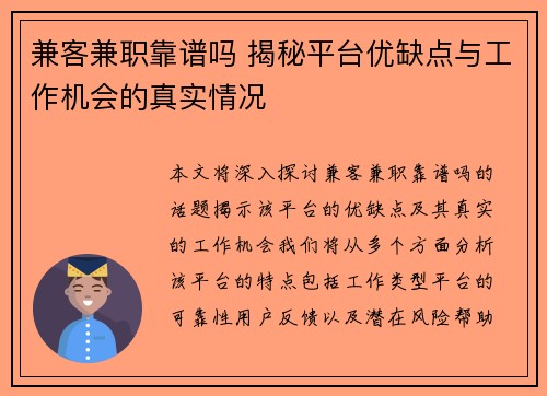 兼客兼职靠谱吗 揭秘平台优缺点与工作机会的真实情况