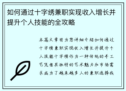 如何通过十字绣兼职实现收入增长并提升个人技能的全攻略