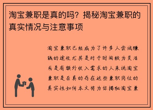 淘宝兼职是真的吗？揭秘淘宝兼职的真实情况与注意事项