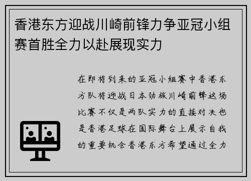 香港东方迎战川崎前锋力争亚冠小组赛首胜全力以赴展现实力