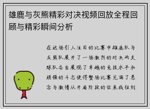 雄鹿与灰熊精彩对决视频回放全程回顾与精彩瞬间分析