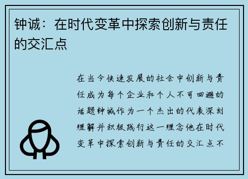 钟诚：在时代变革中探索创新与责任的交汇点