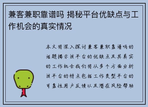 兼客兼职靠谱吗 揭秘平台优缺点与工作机会的真实情况