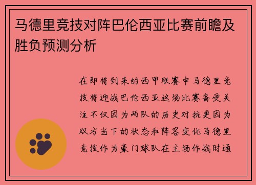 马德里竞技对阵巴伦西亚比赛前瞻及胜负预测分析