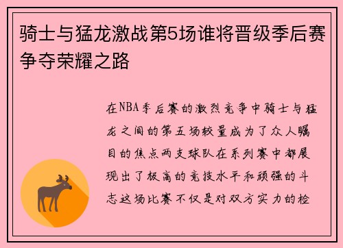 骑士与猛龙激战第5场谁将晋级季后赛争夺荣耀之路