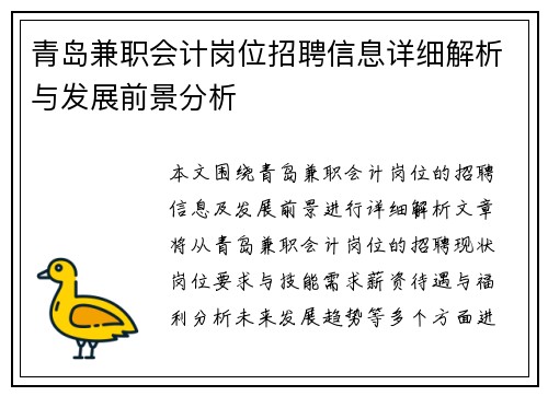 青岛兼职会计岗位招聘信息详细解析与发展前景分析