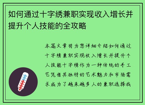 如何通过十字绣兼职实现收入增长并提升个人技能的全攻略