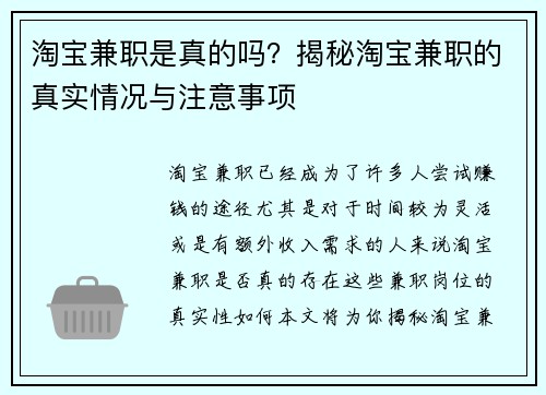 淘宝兼职是真的吗？揭秘淘宝兼职的真实情况与注意事项