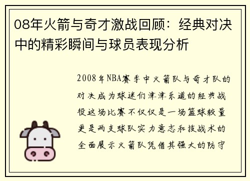 08年火箭与奇才激战回顾：经典对决中的精彩瞬间与球员表现分析