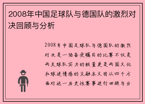 2008年中国足球队与德国队的激烈对决回顾与分析