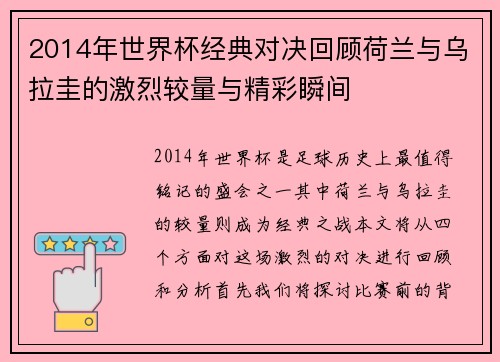 2014年世界杯经典对决回顾荷兰与乌拉圭的激烈较量与精彩瞬间