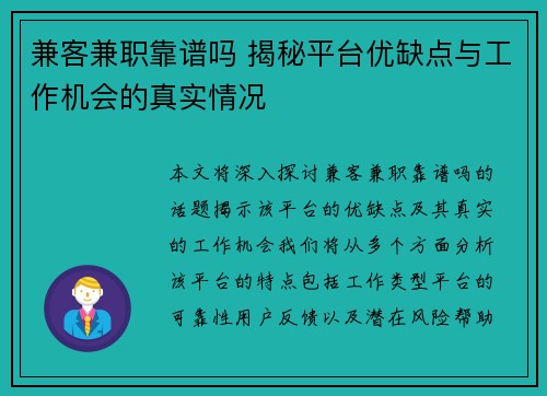 兼客兼职靠谱吗 揭秘平台优缺点与工作机会的真实情况