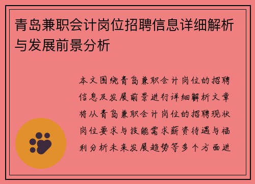 青岛兼职会计岗位招聘信息详细解析与发展前景分析