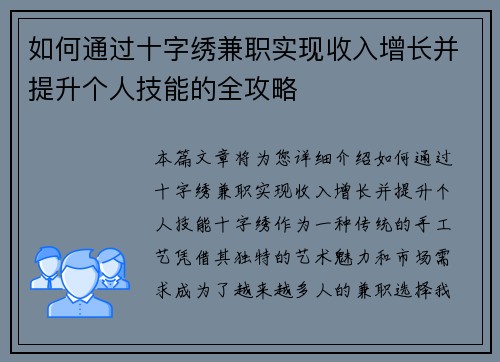 如何通过十字绣兼职实现收入增长并提升个人技能的全攻略